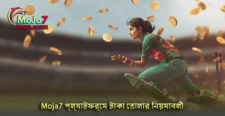 নতুনদের জন্য Moja7 প্ল্যাটফর্মে টাকা তোলার নিয়মাবলী শিখুন