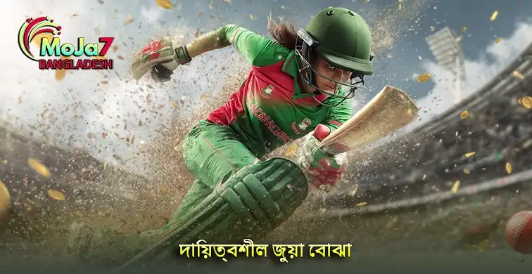সতর্ক থাকুন দায়িত্বশীল জুয়া বোঝার ক্ষেত্রে