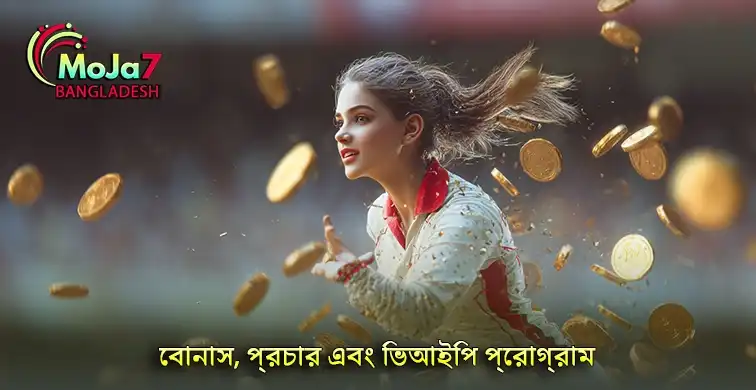 জানুন ভিআইপি প্রোগ্রামের সুবিধা