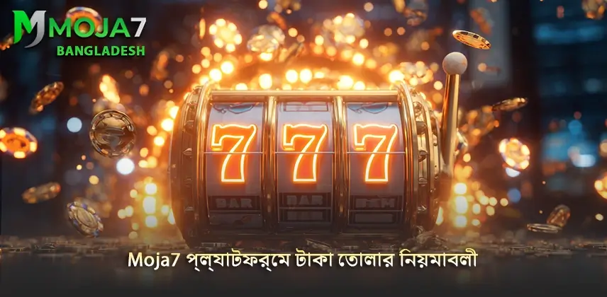 Withdraw Moja7 সঠিকভাবে Moja7 প্ল্যাটফর্মে টাকা তোলার নিয়ম ব্যাখ্যা করুন