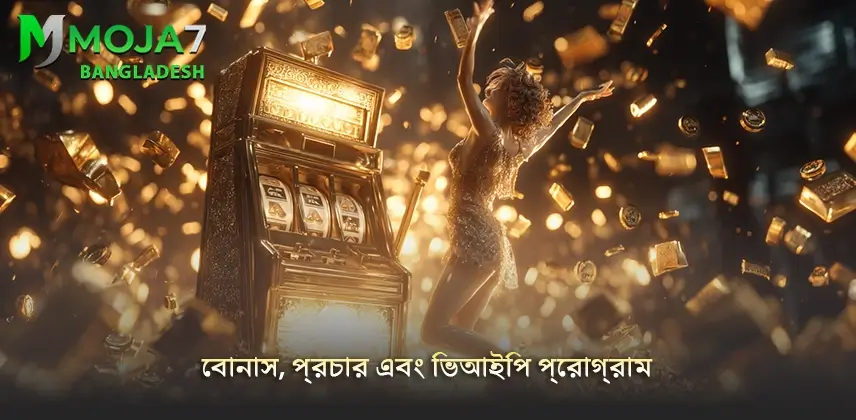 Moja7 বাড়তি সুবিধা পাওয়ার জন্য বোনাস কিভাবে কাজে লাগাবেন